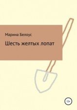 читать Шесть желтых лопат