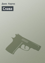 читать Слава