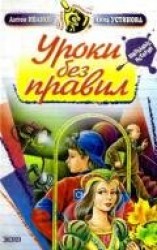 читать Уроки без правил