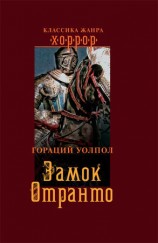 читать Замок Отранто