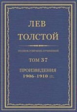читать Полное собрание сочинений. Том 37. Произведения 1906–1910 гг.