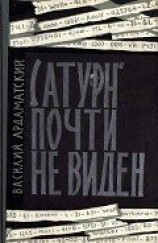 читать «Сатурн» почти не виден