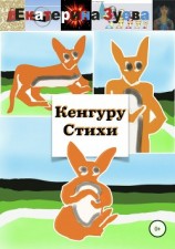 читать Кенгуру. Стихи