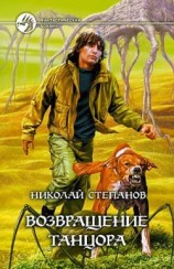 читать Возвращение Танцора