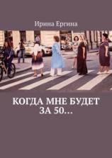 читать Когда мне будет за 50 По мотивам проекта #Петербурженка50+