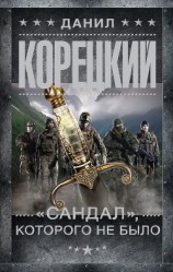 читать «Сандал», которого не было