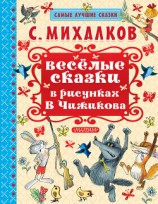 читать Весёлые сказки в рисунках В.Чижикова