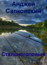 читать Стальноголовый
