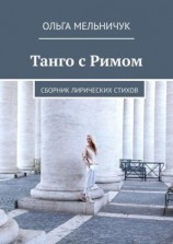 читать Танго с Римом. Сборник лирических стихов