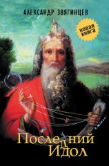 читать Последний идол (сборник)