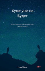 читать Хуже уже не будет
