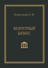 читать Венчурный бизнес. Учебное пособие