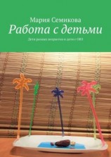 читать Работа с детьми. Дети разных возрастов и дети с ОВЗ