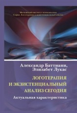 читать Логотерапия и экзистенциальный анализ сегодня. Актуальная характеристика
