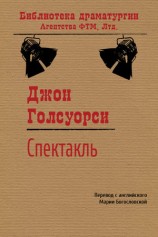 читать Спектакль