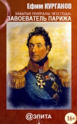 читать Забытые генералы 1812 года. Книга первая. Завоеватель Парижа