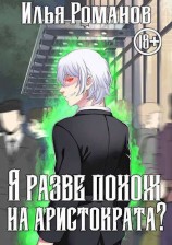 читать Я разве похож на аристократа? Том 3