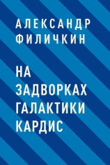 читать На задворках галактики Кардис