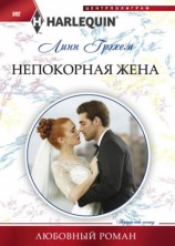 читать Непокорная жена