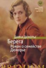 читать Берега. Роман о семействе Дюморье