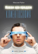 читать Новая эра продаж. Клиентософия. Книга-тренинг