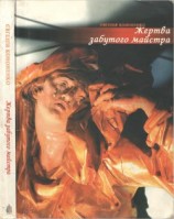 читать Жертва забутого майстра