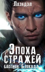 читать Бастион «Блокада»