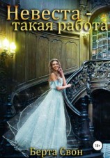 читать Невеста - такая работа