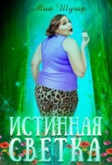 читать Истинная Светка