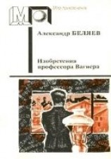 читать Изобретения профессора Вагнера (Избранные произведения)