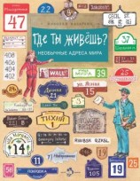 читать Где ты живёшь? Необычные адреса мира