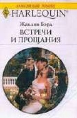 читать Встречи и прощания