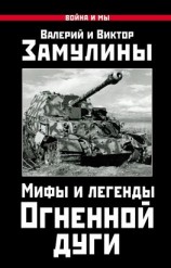 читать Мифы и легенды Огненной дуги