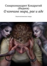 читать О кончине мира, рае и аде. Эсхатологические этюды