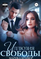 читать Иллюзия свободы