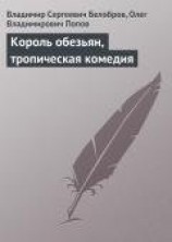читать Король обезьян, тропическая комедия