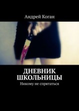читать Дневник школьницы. Никому не спрятаться
