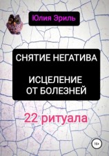 читать Снятие негатива. Исцеление от болезней