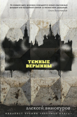 читать Темные вершины