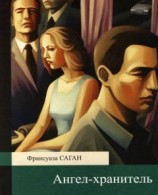 читать Ангел-хранитель