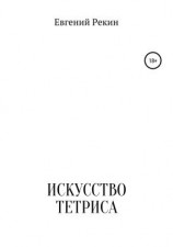 читать Искусство тетриса
