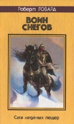 читать Воин снегов