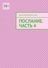 читать Послание. Часть 4