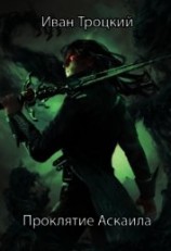 читать Проклятие Аскаила