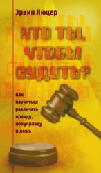 читать Кто ты, чтобы судить? Как научиться различать правду, полуправду и ложь