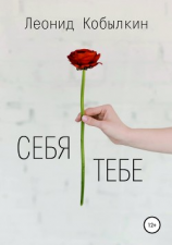 читать Себя тебе