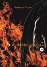 читать Крылья инкуба