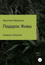 читать Подарок Живы. Княжна и Охотник