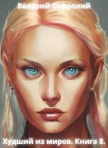 читать Худший из миров. Книга 8