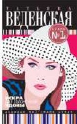 читать Искра для соломенной вдовы